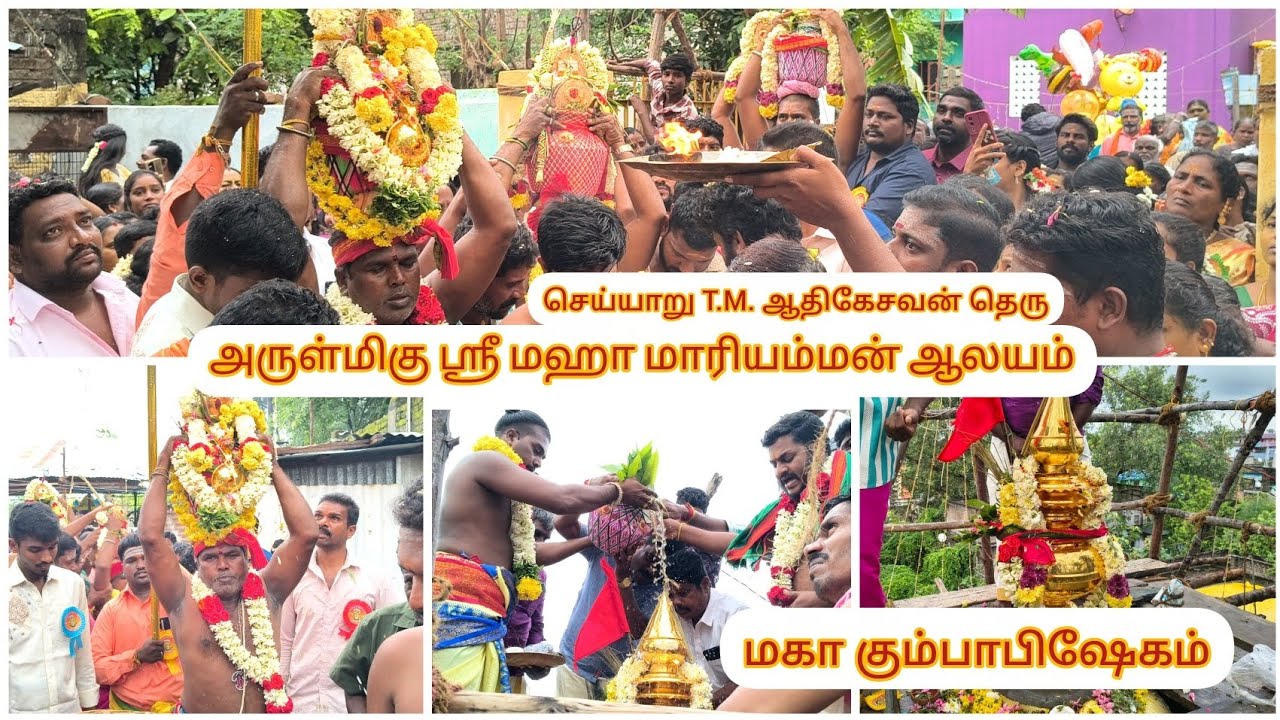 மகா கும்பாபிஷேகம் மாரியம்மன் ஆலயம் T.M.ஆதிகேசவன் தெரு செய்யாறு-பகுதி 1