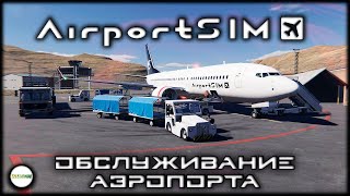 AIRPORTSIM - СИМУЛЯТОР ОБСЛУЖИВАНИЯ АЭРОПОРТА. DEMO.