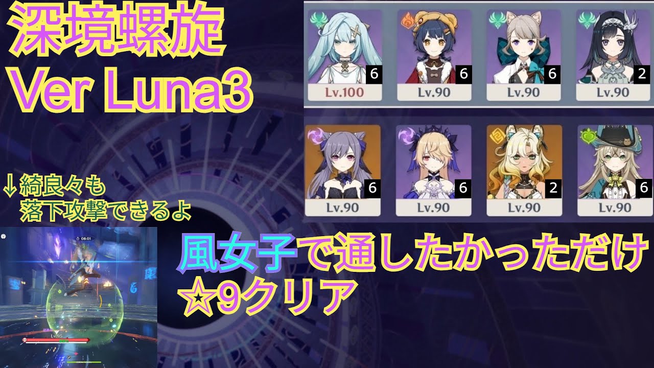 【原神】深境螺旋 Ver Luna3 星4風女子クリアしたかっただけ 星9クリア / Luna Ⅲ  Spiral Abyss 9star clear