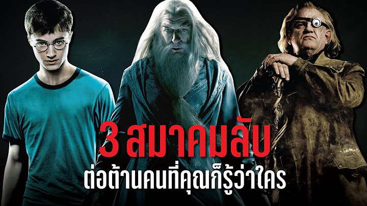เจาะลึก 3 สมาคมลับโลกเวทมนตร์ Harry Potter | บ่นหนัง