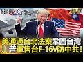 關鍵時刻精選│川普通過台北法案鞏固台灣 美國軍售台F-16V備戰中共！-劉寶傑 黃世聰 黃創夏 王瑞德 馬西屏 康仁俊