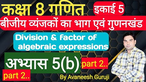 up board class 8 math chapter 5 | बीजीय व्यंजकों का भाग एवं गुणनखंड | अभ्यास 5(b) #AvaneeshGuruji