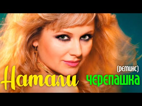 Натали - Черепашка. ремикс. Танцевальная музыка (аудио)