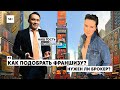 Как подобрать франшизу и поможет ли вам брокер? Ответ Василя Газизулина TOPFRANCHISE.RU