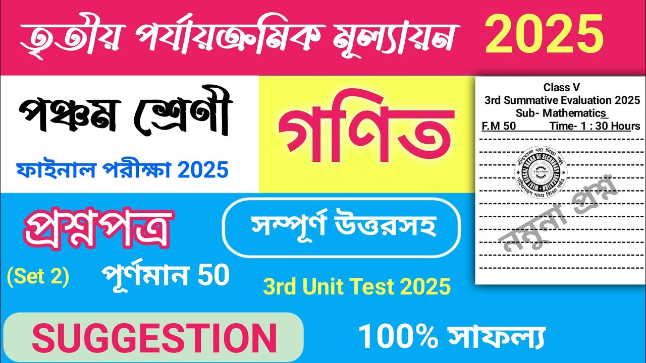 class 5 3rd unit test math question paper 2025 | class 5 3rd unit test math suggestion 2025