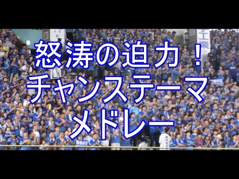 【チャンステーマメドレー】 広島に勝った！ホークスにも勝てる！横浜DeNAベイスターズ