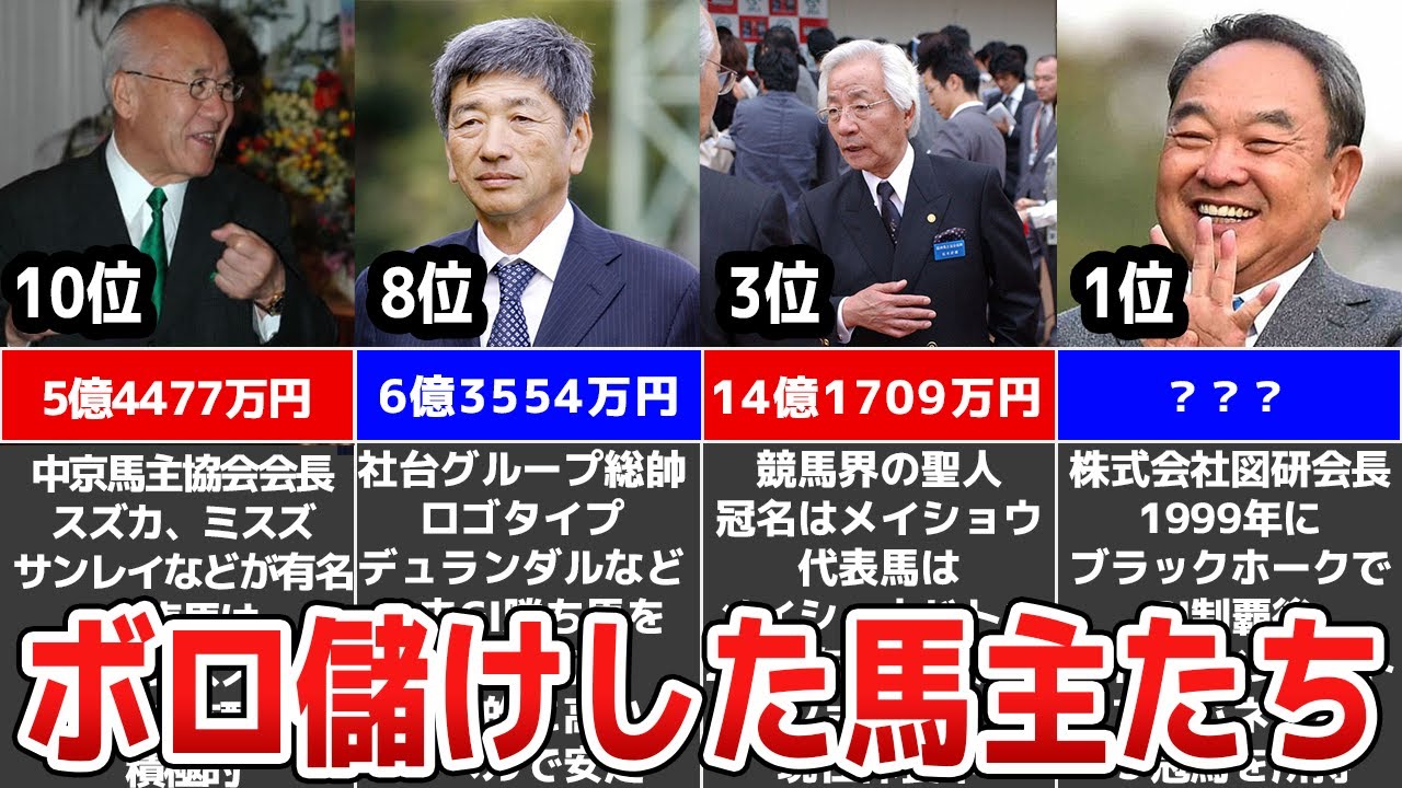 【競馬】馬主は儲かる？有名馬主賞金獲得ランキング！個人オーナートップ10がヤバすぎる