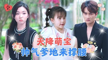 可怜女孩在垃圾桶旁边捡到一个小女孩，没想到她竟是千亿总裁的女儿，闪婚后直接被宠上天！[MULTI SUB | FULL] #MiniDrama