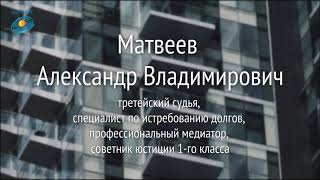 Видеоприглашение Матвеев А. В.