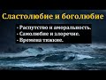 "Сластолюбие и боголюбие". И. Горбунов. МСЦ ЕХБ