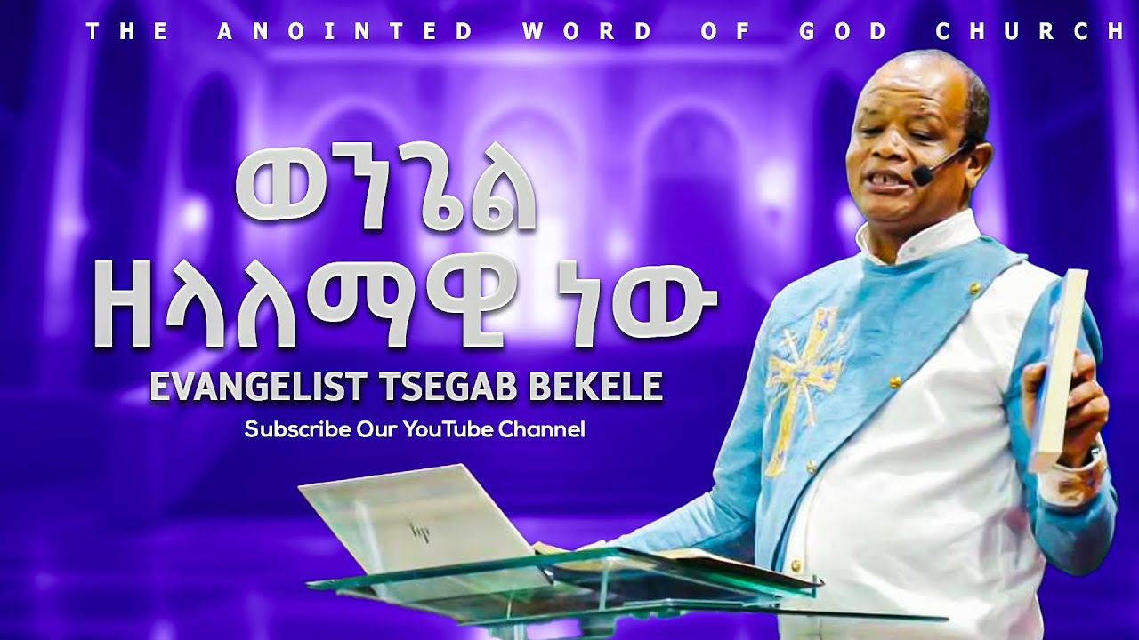 ወንጌል ዘላለማዊ ነው Evangelist Tsegab Bekele Amazing teaching 2025