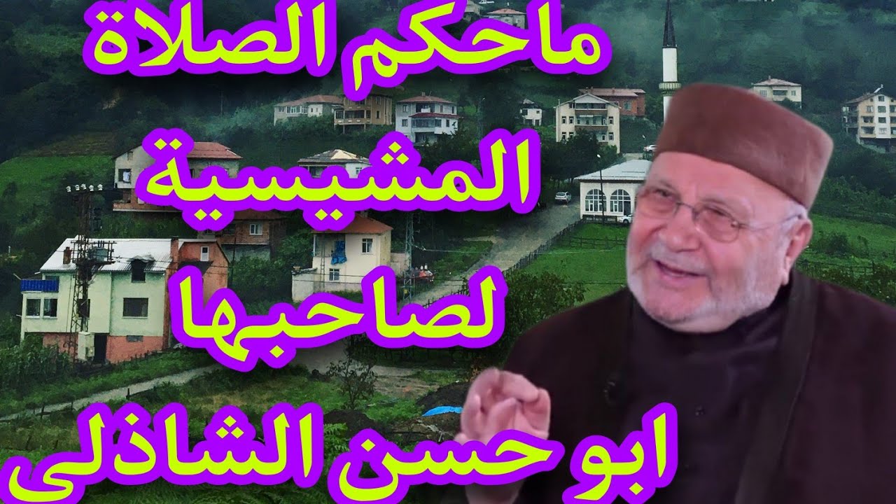 ماحكم الصلاة المشيشية لصاحبها ابو حسن الشاذلي؟إجابة من الدكتور محمد راتب النابلسي