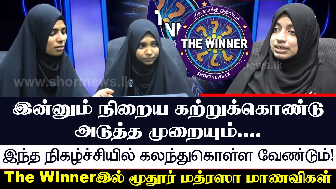 🥇அடுத்த முறையும், இந்த நிகழ்ச்சியில் கலந்துகொள்ள வேண்டும்!The Winnerஇல் மூதூர் மத்ரஸா மாணவிகள்!