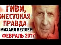 Михаил Веллер 12 февраля 2017 подумать только. ОЧЕНЬ Интересно! Михаил Веллер Последнее Эхо Москвы