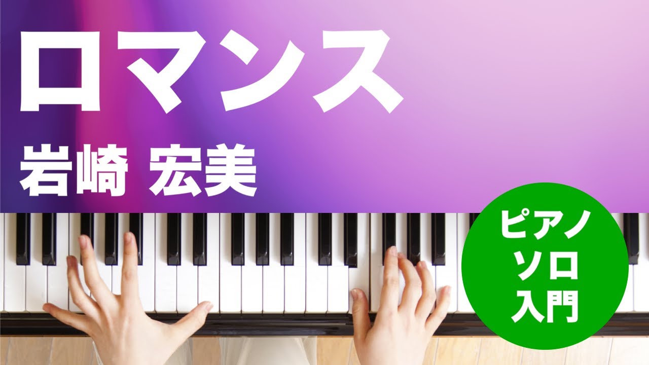 ロマンス / 岩崎 宏美 : ピアノ(ソロ) / 入門 - YouTube