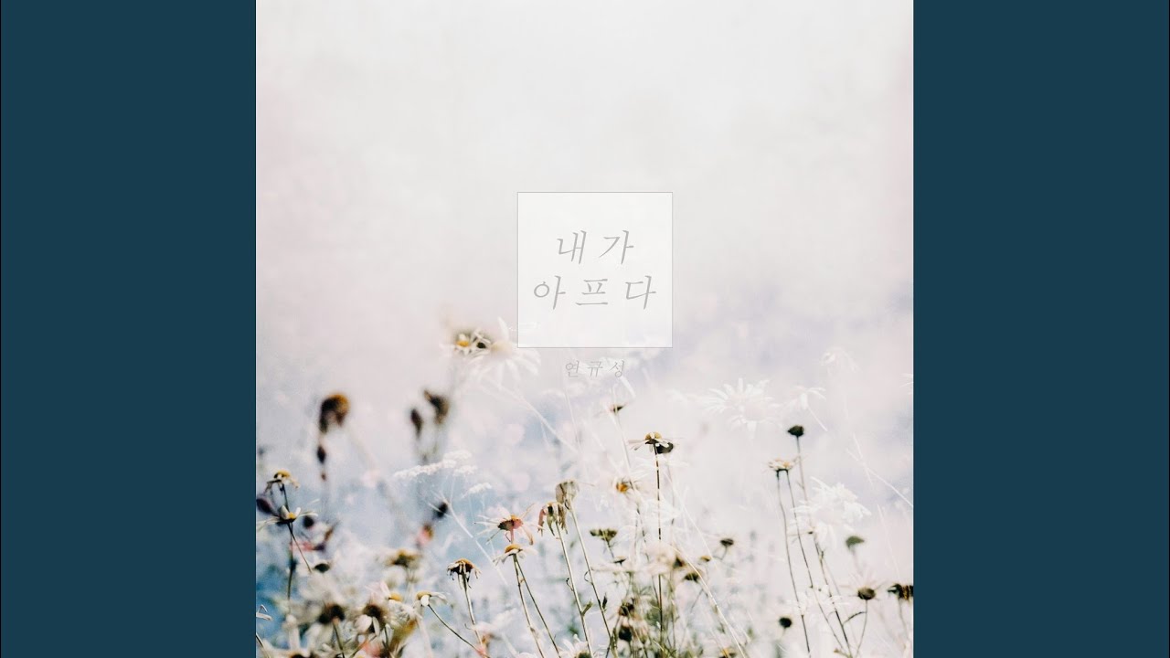 Watch 내가 아프다 on YouTube Watch 내가 아프다 on YouTube