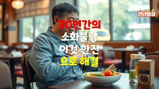 30년 소화불량, 이것 한 잔으로 개운함 되찾았다! #건강 #건강정보 #건강관리