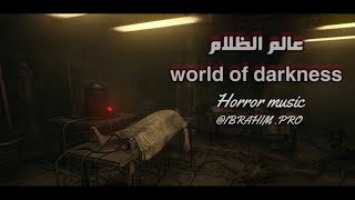 موسيقي رعب هادئة ( عالم الظلام  ) لقصص الرعب والغموض  بدون حقوق [ Horror music ]