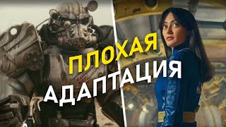 НЕ СМОТРИТЕ СЕРИАЛ ПО FALLOUT! - Обзор и Первое впечатление (Фоллаут 2024)