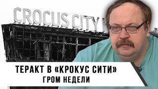 Теракт В «Крокус Сити» | Гром Недели