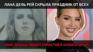 видео: Шокирующая свадьба Ланы Дель Рей и охотника на аллигаторов обернулась грязной тайной картинка: Шокирующая свадьба Ланы Дель Рей и охотника на аллигаторов обернулась грязной тайной