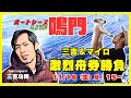 【三吉功明316.7倍的中🎯!マイロ140.1倍的中🎯】三吉功明&マイロの『激烈舟券勝負!』11/18(土)8:15~モーニングチャレンジ/1R~ /競艇・ボートレース