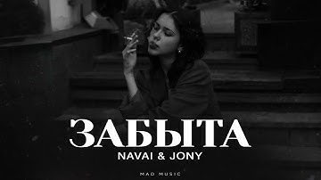 NAVAI & JONY - Забыта | Премьера 2025