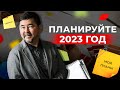 Планируйте 2023 год не взирая на события | Маргулан Сейсембай