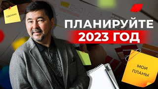 Планируйте 2023 Год Не Взирая На События | Маргулан Сейсембай