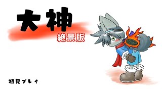 大神　絶景版 Part3
