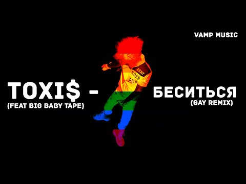 Toxi$ - БЕСИТСЯ ft. Big Baby Tape (gay remix)