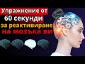 Невролог разкрива Упражнението от 60 секунди за възстановяване на паметта ви
