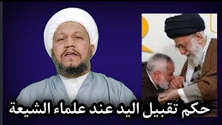 حكم تقبيل اليد عند العلماء الشيعة
