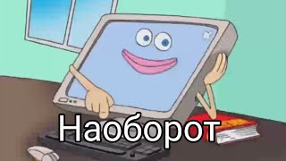 здравствуй, мой замечательный зритель,но наоборот