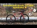 Bianchi Gravel Bike(Биянки грейвел) по цене АшанБайка?