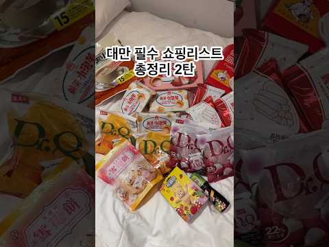 대만 여행 가기 전 필수 시청‼️쇼핑리스트 2탄