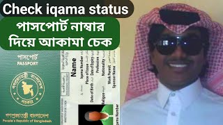 How to check iqama without absher. Check iqama with Passport number. পাসপোর্ট নাম্বার দিয়ে আকামা চেক screenshot 1