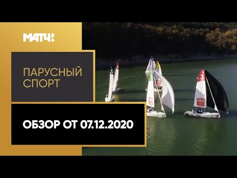 «Парусный спорт». Обзор от 07.12.2020