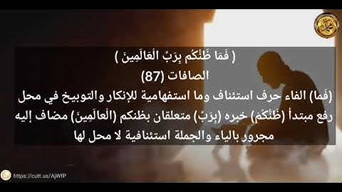 ----{﷽}----《 إعراب القرآن الكريم 》{سورةُ-الصافات -مكيَّةٌ}{صفحة ٤٤٩} القارئ : ناصر القطاه امي