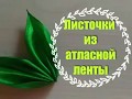 КАК СДЕЛАТЬ ЛИСТОЧКИ ИЗ АТЛАСНОЙ ЛЕНТЫ.