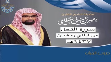 سورة النحل للشيخ ناصر القطامي ~ رمضان 1437هـ
