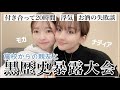 親友と過去の黒歴史を大暴露大会してみた【橋本萌花】