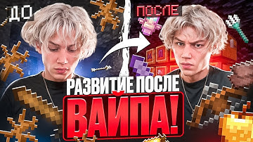 ЭТО моё Самое ЛУЧШЕЕ НАЧАЛО ВАЙПА на Анархии - Майнкрафт Фантайм