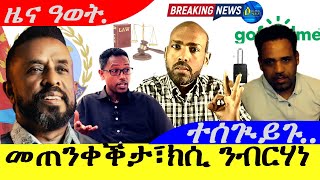 Download Lagu July 29,2025-መጠንቀቕታ ፣ክሲ ንብርሃነ | ተሱጉይጉ ኣብ Closet | ዜና ዓወት | MP3 Download Lagu July 29,2025-መጠንቀቕታ ፣ክሲ ንብርሃነ | ተሱጉይጉ ኣብ Closet | ዜና ዓወት | MP3