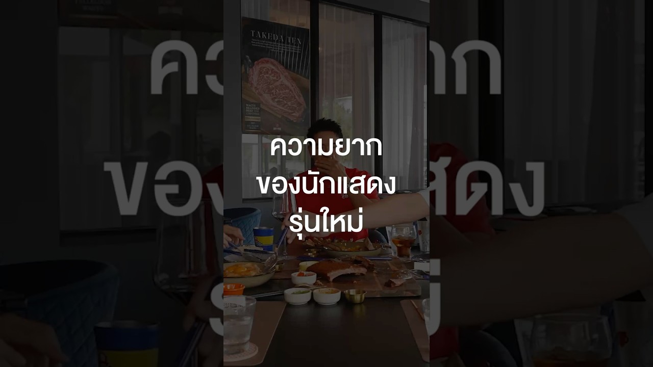 นักแสดงรุ่นใหม่ดวงไม่แข็งอยู่ยาก #เสือร้องไห้ #TigerShorts #Shorts #ร้านประจำ #เกรทวรินทร
