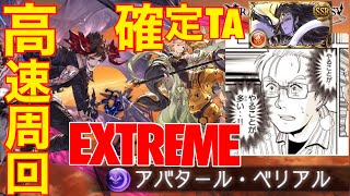 【グラブル】復刻イベEX『待機時間000』　金田一の犯人くらい忙しい周回【通常軸アプサラス霹靂閃電】