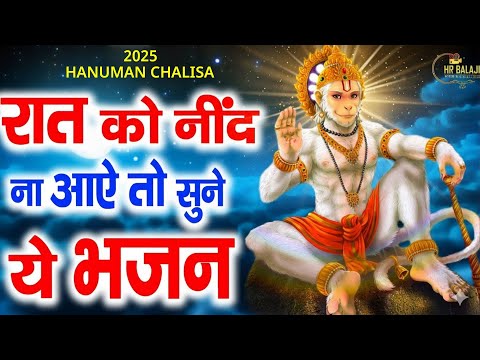 LIVE-रात को सोते समय यह भजन सुने सब चिंताए दूर हो जाएगी | Latest Hanuman Bhajan 2026