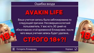 блокировка аккаунтов в авакине просто так || защита своего аккаунта от блокировки ||avakin life 2023