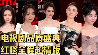 【2023红毯仪式】众星亮相上海电视剧盛典！《繁花》剧组集体盛装出席！｜#电视剧品质盛典｜FULL｜#上海电视台官方频道