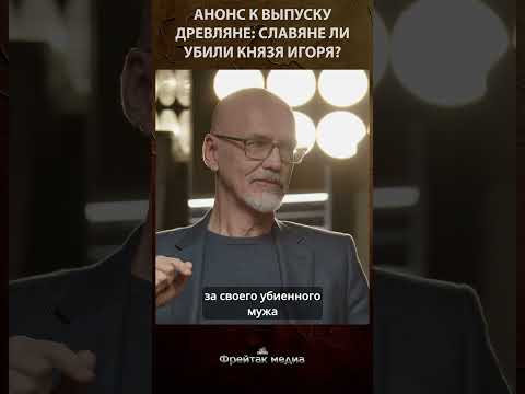 Славяне ли убили князя Игоря? | Честная история #shots